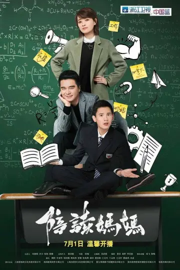 陪读妈妈 plakat