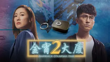 Zasłona do serialu "金宵大廈2" #1793223