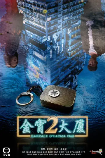 金宵大廈2 plakat