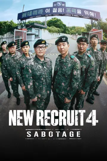 신병 plakat