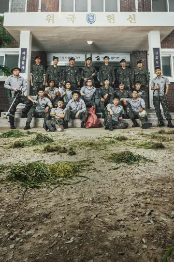 Plakat do serialu "신병" #1666688