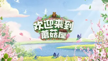 欢迎来到蘑菇屋 plakat