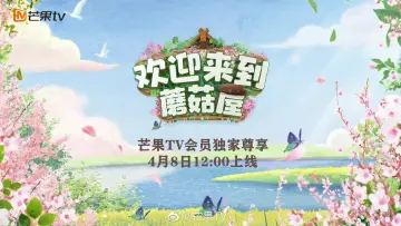 Zasłona do serialu "欢迎来到蘑菇屋" #1603950
