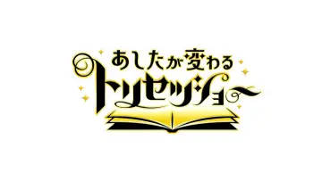 Zasłona do serialu "Ashita ga Kawaru Torisetsu Show" #1602516
