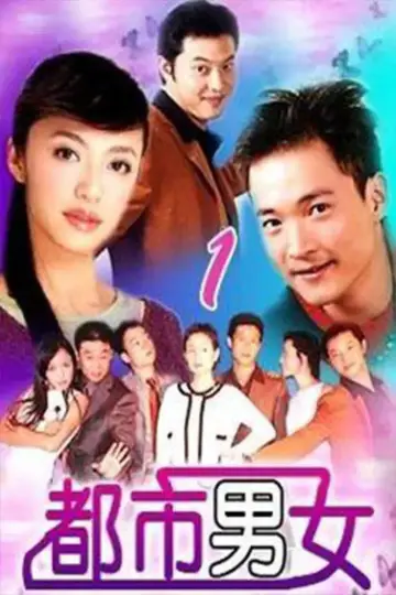 都市男女 plakat