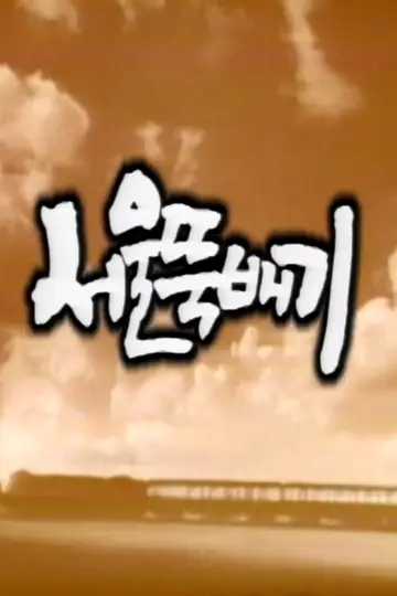 서울뚝배기 plakat