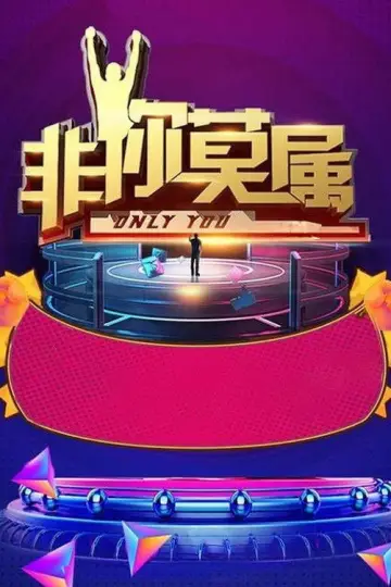 非你莫属 plakat