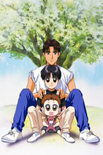 Plakat к сериалу "赤ちゃんと僕" #1435246