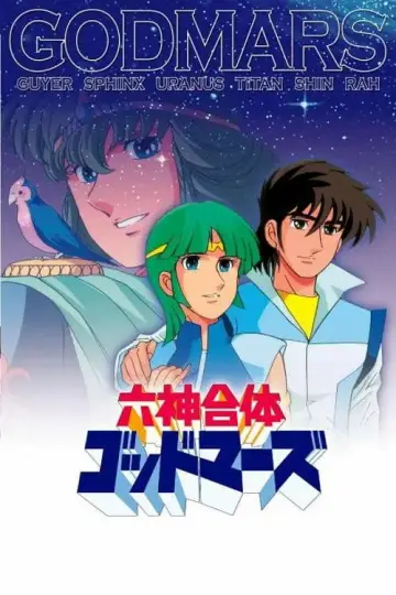 六神合体ゴッドマーズ plakat
