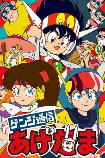 ゲンジ通信あげだま plakat