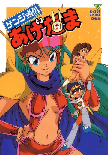 Plakat do serialu "ゲンジ通信あげだま" #1665974