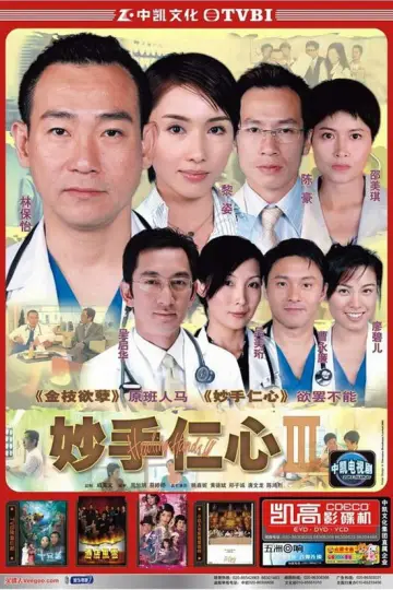 Plakat do serialu "妙手仁心" #1407790