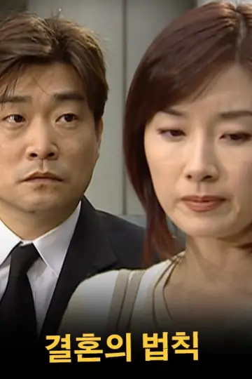 결혼의 법칙 plakat