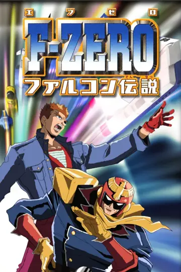 F-ZERO ファルコン伝説 plakat