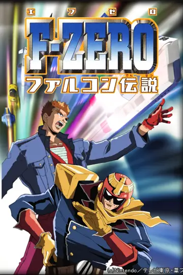 Plakat do serialu "F-ZERO ファルコン伝説" #1662084