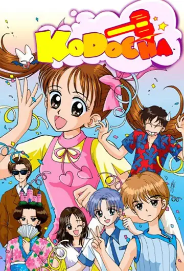 Plakat do serialu "こどものおもちゃ" #1378896