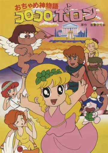 おちゃめ神物語コロコロポロン plakat