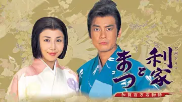 Zasłona do serialu "Toshiie i Matsu" #1445575