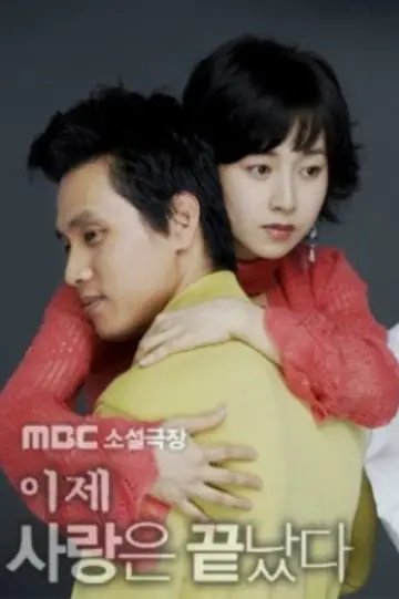 이제 사랑은 끝났다 plakat