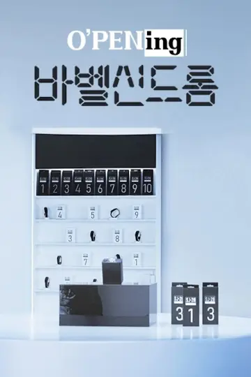 Plakat к сериалу "오프닝" #1433452