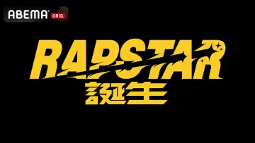 Zasłona do serialu "ラップスタア誕生" #1809227
