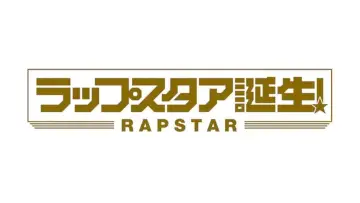 Zasłona do serialu "ラップスタア誕生" #1809229