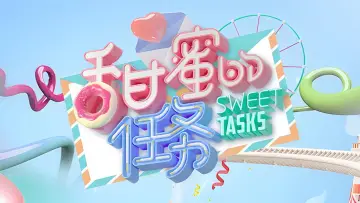 Zasłona к сериалу "甜蜜的任务" #1427199
