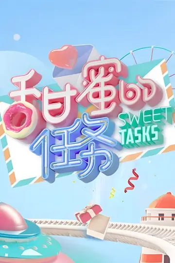 Plakat к сериалу "甜蜜的任务" #1427201