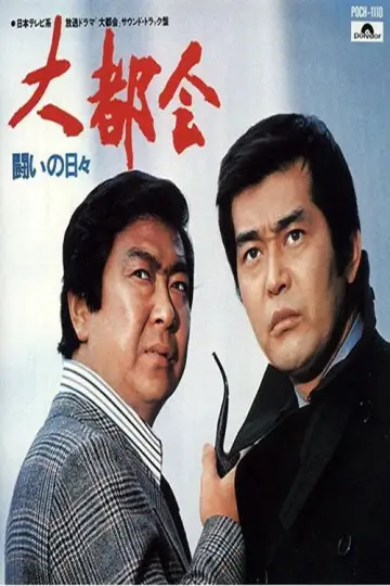大都会 闘いの日々 plakat