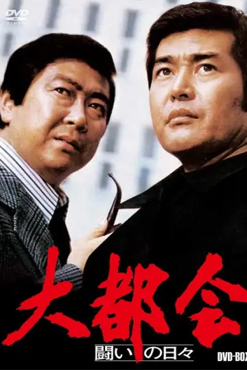 Plakat do serialu "大都会 闘いの日々" #1537345
