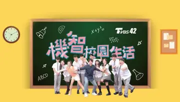 Zasłona do serialu "機智校園生活" #1661103
