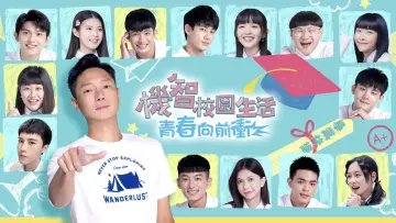 Zasłona do serialu "機智校園生活" #1661104
