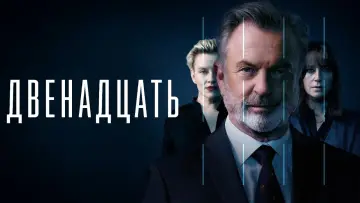 Zasłona к сериалу "The Twelve" #1477511