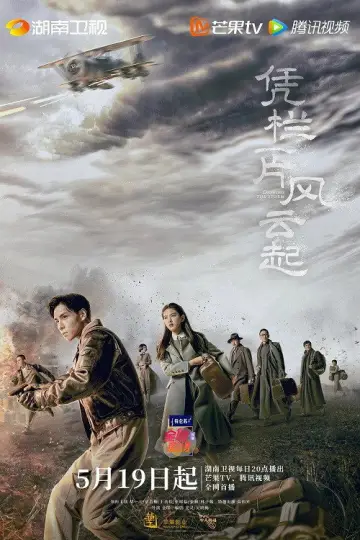 Plakat к сериалу "凭栏一片风云起" #1434801