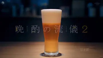 Zasłona do serialu "晩酌の流儀" #1410754