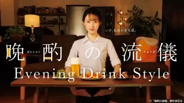 Zasłona do serialu "晩酌の流儀" #1410756