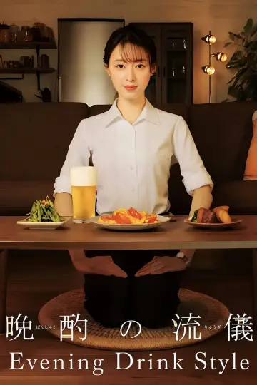 晩酌の流儀 plakat