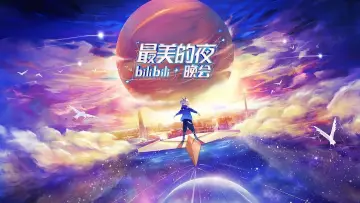 最美的夜 bilibili跨年晚会 plakat