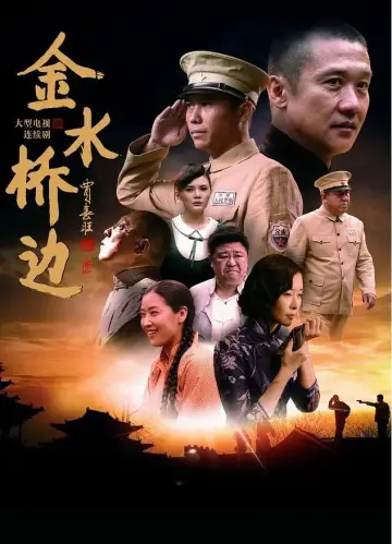 Plakat do serialu "金水桥边" #1747704