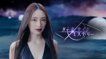 Zasłona do serialu "幻解！超常ファイル ダークサイド・ミステリー" #1562496