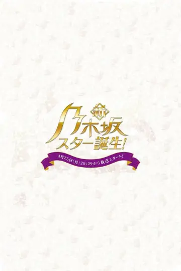 新・乃木坂スター誕生！ plakat