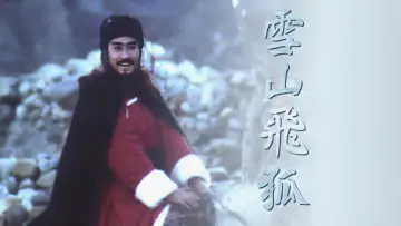 Zasłona do serialu "雪山飛狐" #1589753