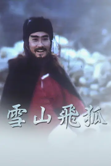雪山飛狐 plakat