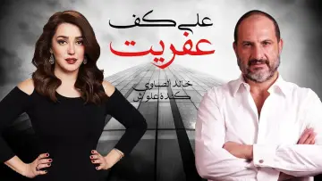 Zasłona do serialu "على كف عفريت" #1546085