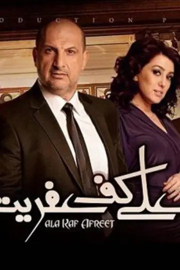 على كف عفريت plakat