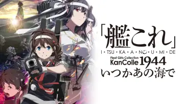 Zasłona do serialu "「艦これ」いつかあの海で" #1892693