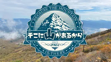 Zasłona do serialu "そこに山があるから" #1588864