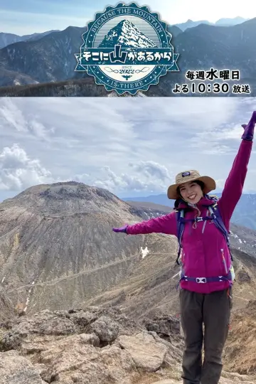 そこに山があるから plakat