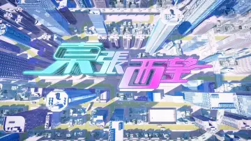Zasłona к сериалу "東張西望" #1342837