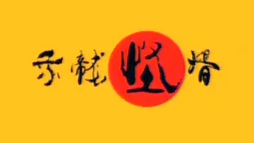 Zasłona do serialu "乘龙怪婿" #1661712